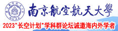 大吊插艹南京航空航天大学2023“长空计划”学科群论坛诚邀海内外学者